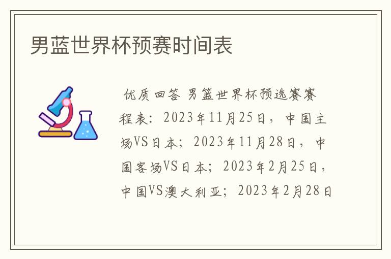 男篮世界杯预选赛赛程！男蓝世界杯预赛时间表
