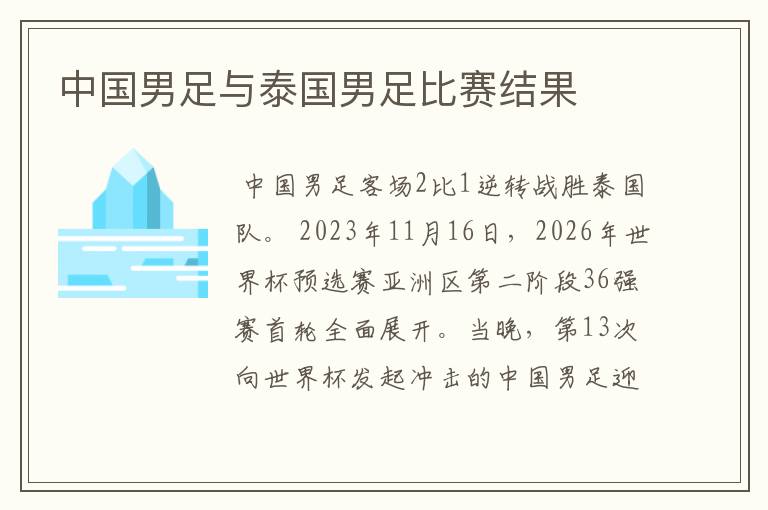 中国男足与泰国男足比赛结果