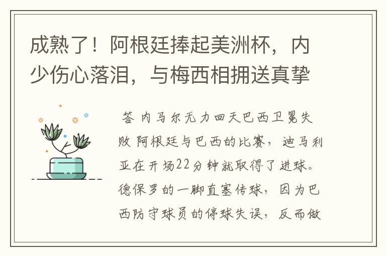 成熟了!阿根廷捧起美洲杯,内少伤心落泪,与梅西相拥送真挚祝福