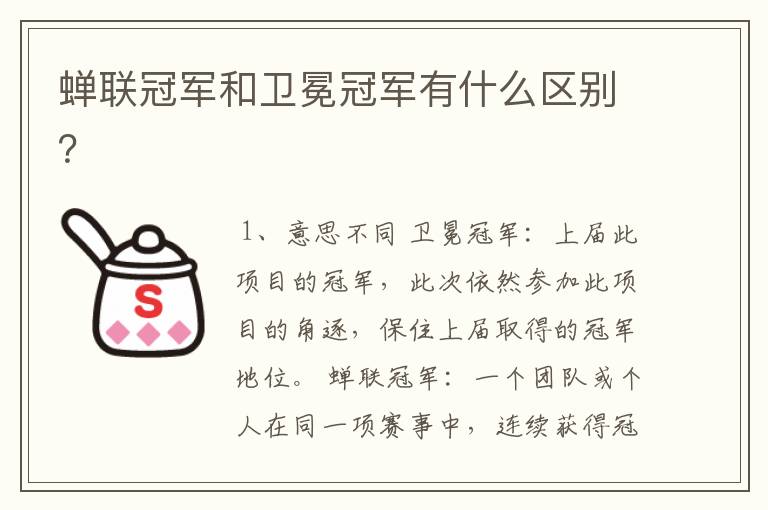 蝉联冠军和卫冕冠军有什么区别?