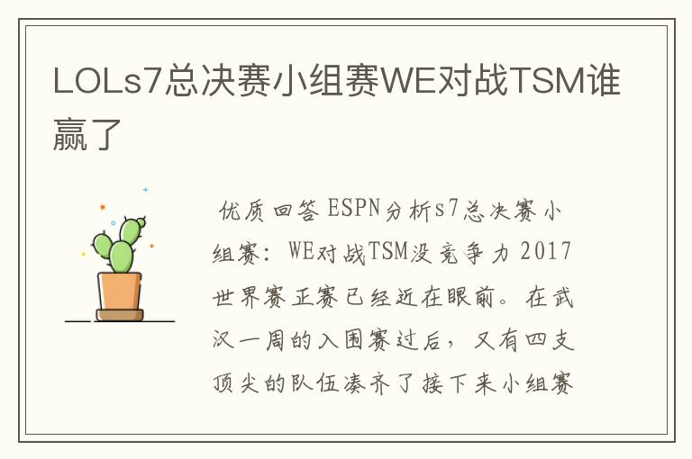 LOLs7总决赛小组赛WE对战TSM谁赢了