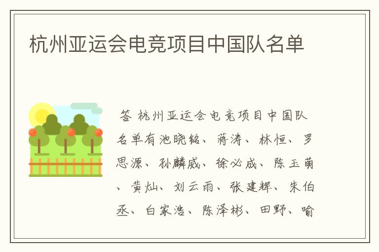 杭州亚运会电竞项目中国队名单