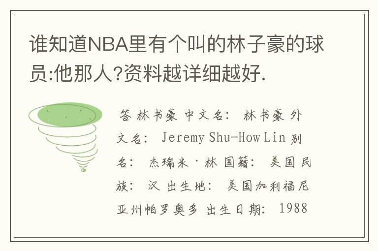 谁知道NBA里有个叫的林子豪的球员:他那人?资料越详细越好.
