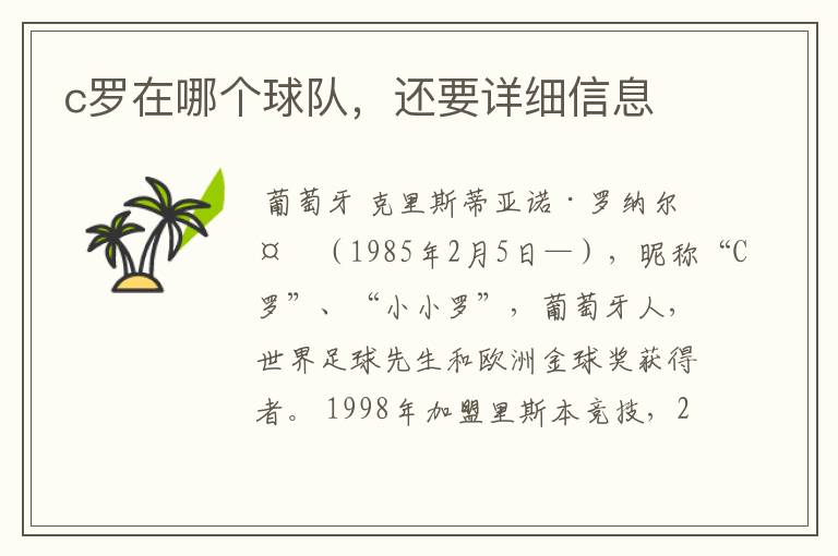 c罗在哪个球队，还要详细信息