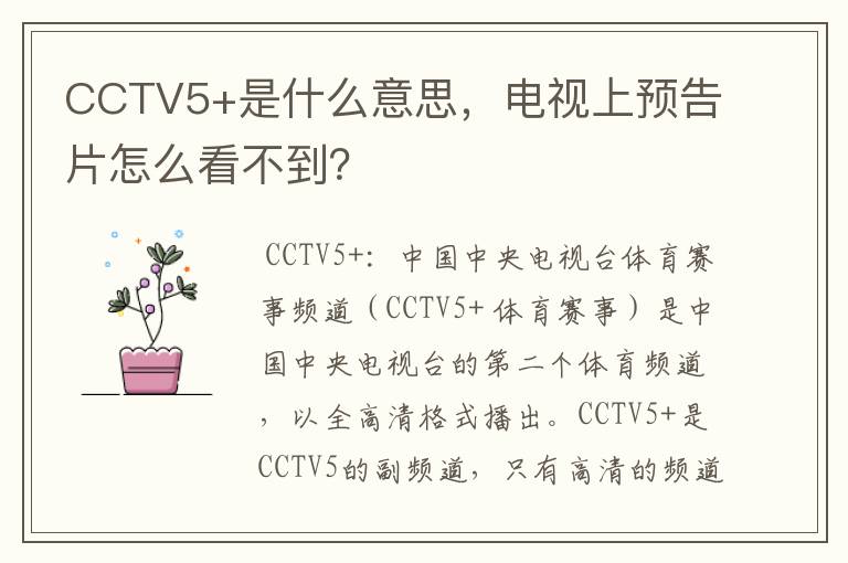 CCTV5+是什么意思,电视上预告片怎么看不到?
