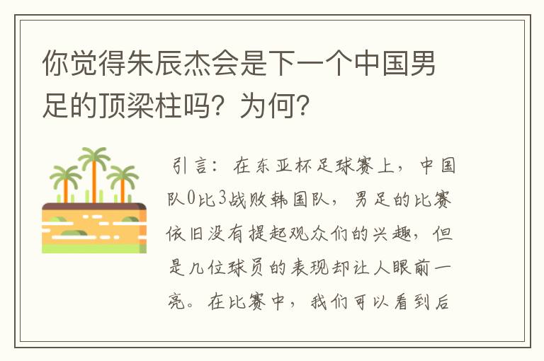 你觉得朱辰杰会是下一个中国男足的顶梁柱吗?为何?