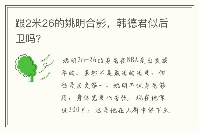 跟2米26的姚明合影,韩德君似后卫吗?