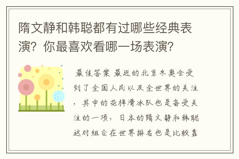 隋文静和韩聪都有过哪些经典表演？你最喜欢看哪一场表演？