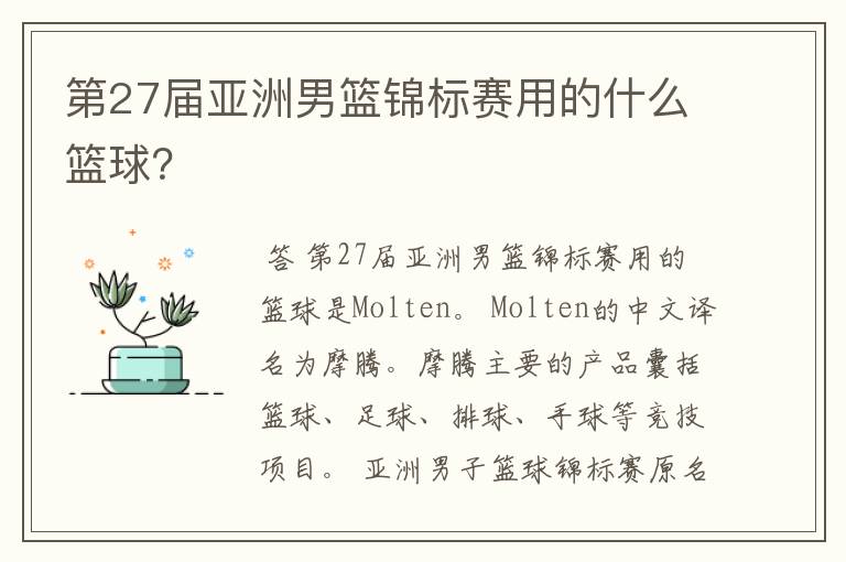 第27届亚洲男篮锦标赛用的什么篮球?