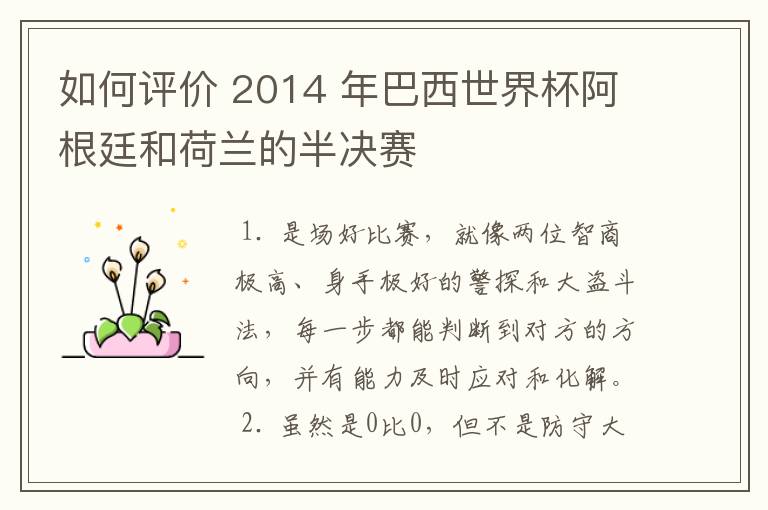 如何评价 2014 年巴西世界杯阿根廷和荷兰的半决赛