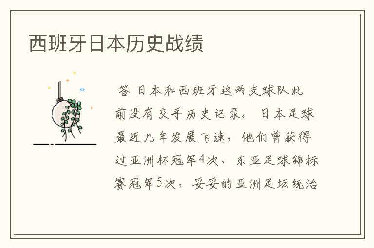西班牙日本历史战绩