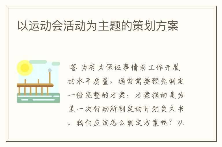 以运动会活动为主题的策划方案