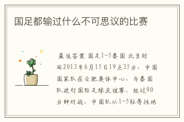 国足都输过什么不可思议的比赛