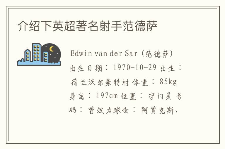 介绍下英超著名射手范德萨