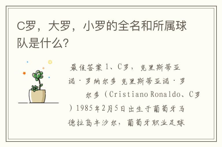 C罗,大罗,小罗的全名和所属球队是什么?