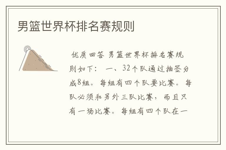 男篮世界杯排名赛规则