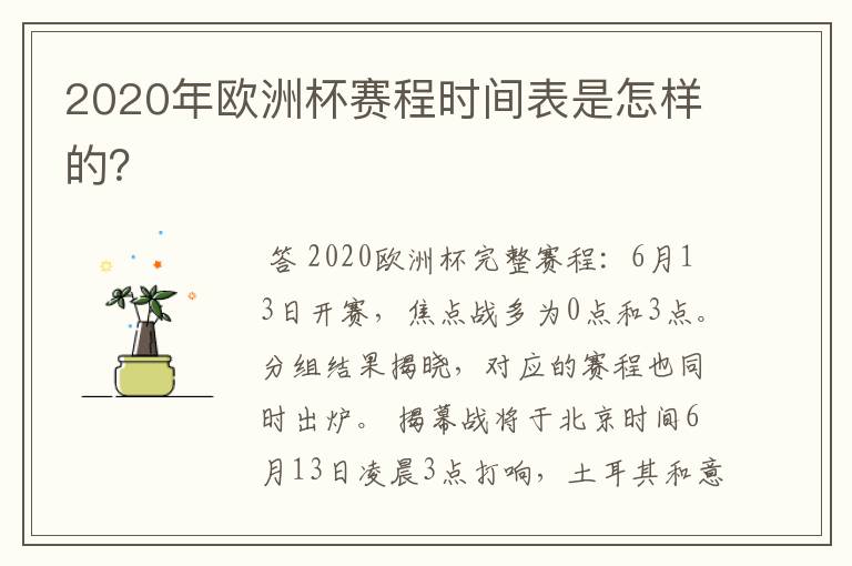 2020年欧洲杯赛程时间表是怎样的?