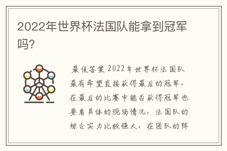 2022年世界杯法国队能拿到冠军吗？