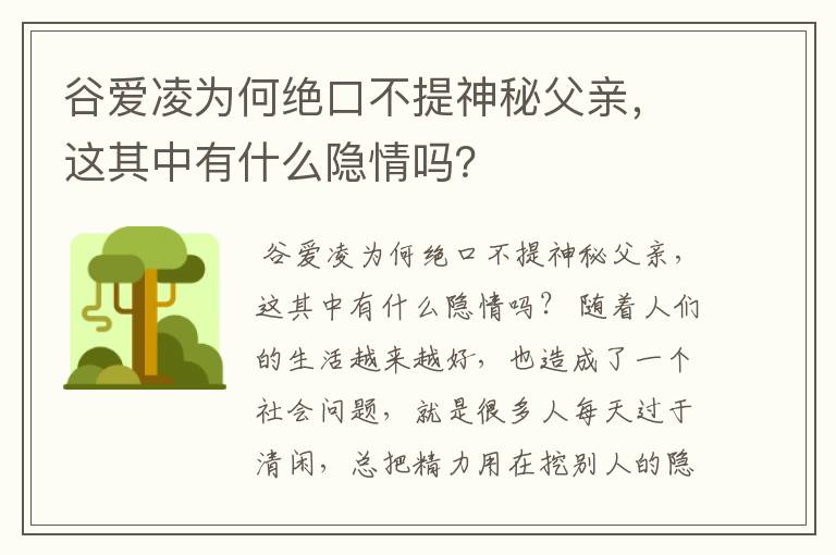 谷爱凌为何绝口不提神秘父亲,这其中有什么隐情吗?