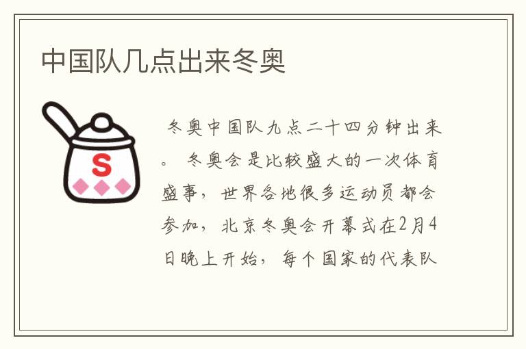 中国队几点出来冬奥