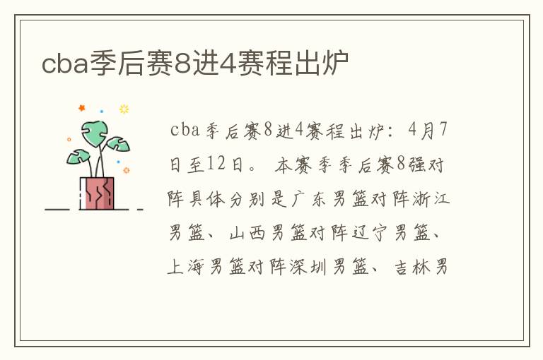 cba季后赛8进4赛程出炉