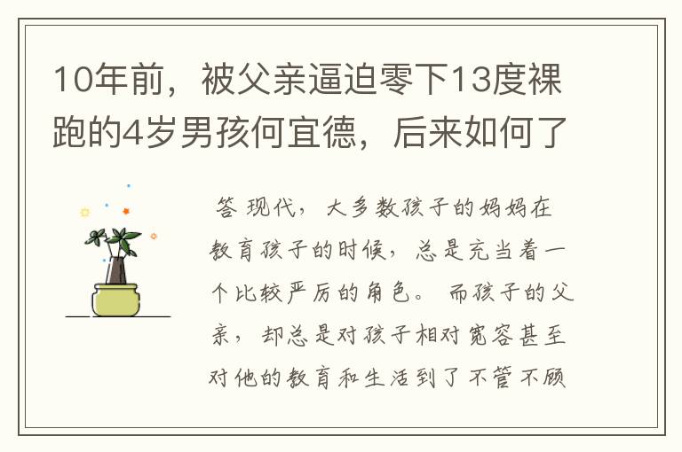 10年前,被父亲逼迫零下13度裸跑的4岁男孩何宜德,后来如何了?