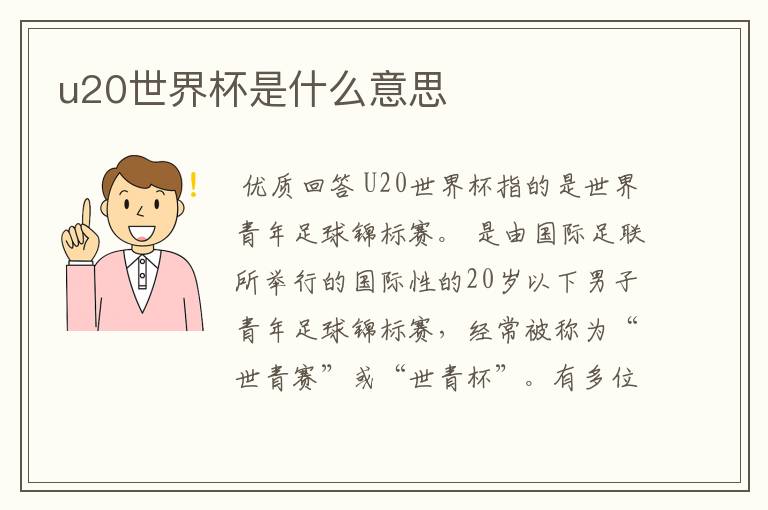 u20世界杯是什么意思