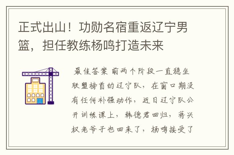 正式出山!功勋名宿重返辽宁男篮,担任教练杨鸣打造未来