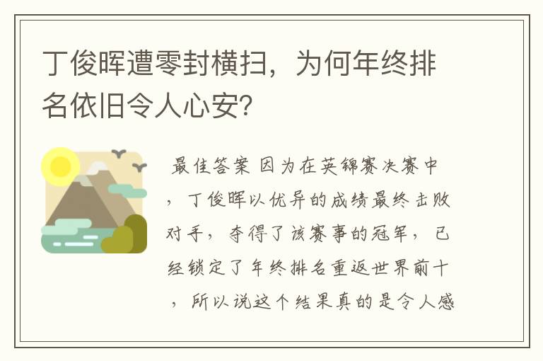 丁俊晖遭零封横扫,为何年终排名依旧令人心安?