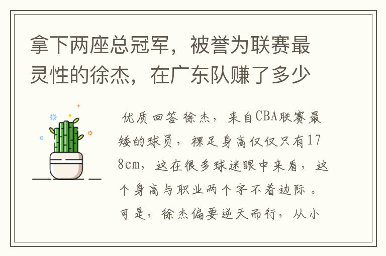 拿下两座总冠军，被誉为联赛最灵性的徐杰，在广东队赚了多少钱？