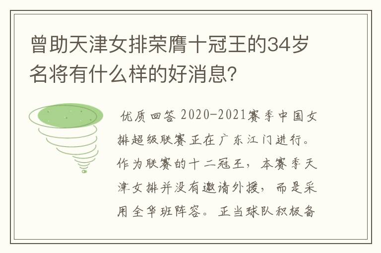 曾助天津女排荣膺十冠王的34岁名将有什么样的好消息？