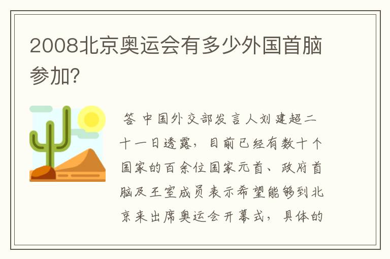 2008北京奥运会有多少外国首脑参加？