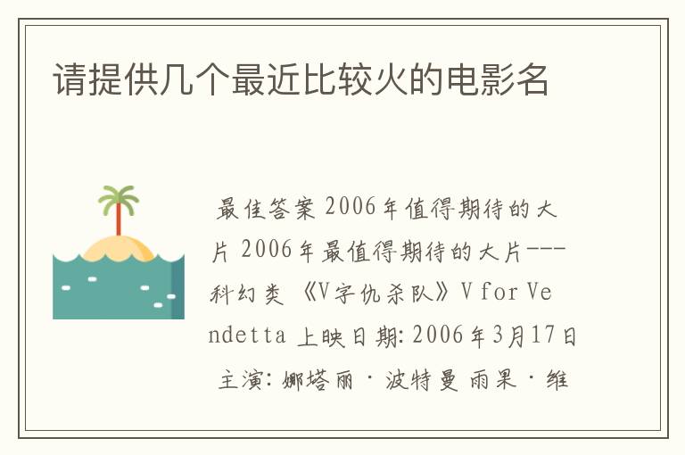 请提供几个最近比较火的电影名