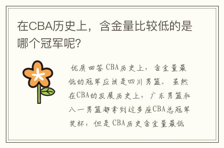 在CBA历史上,含金量比较低的是哪个冠军呢?