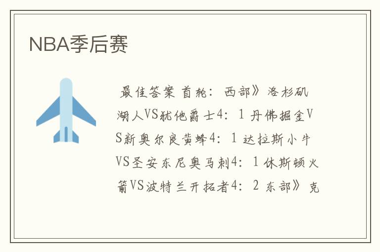 NBA季后赛
