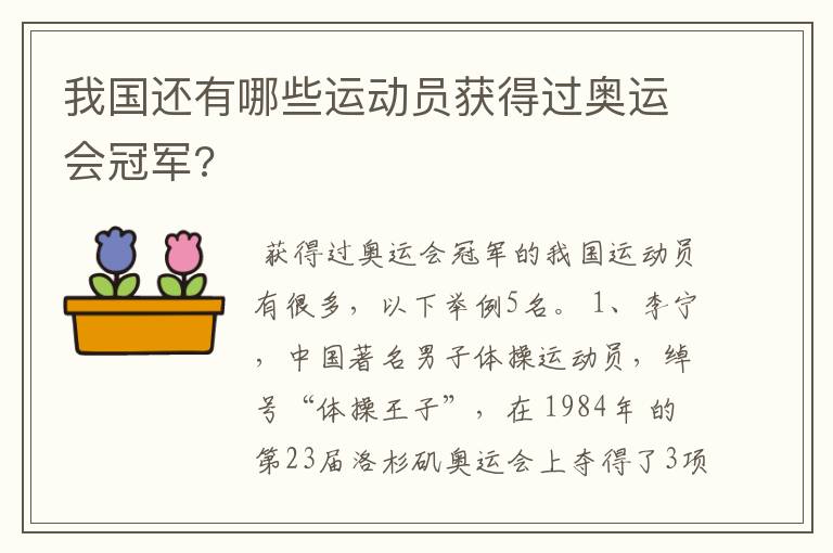 我国还有哪些运动员获得过奥运会冠军?