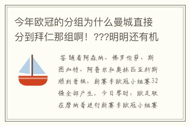 今年欧冠的分组为什么曼城直接分到拜仁那组啊！???明明还有机会在巴塞那组的！