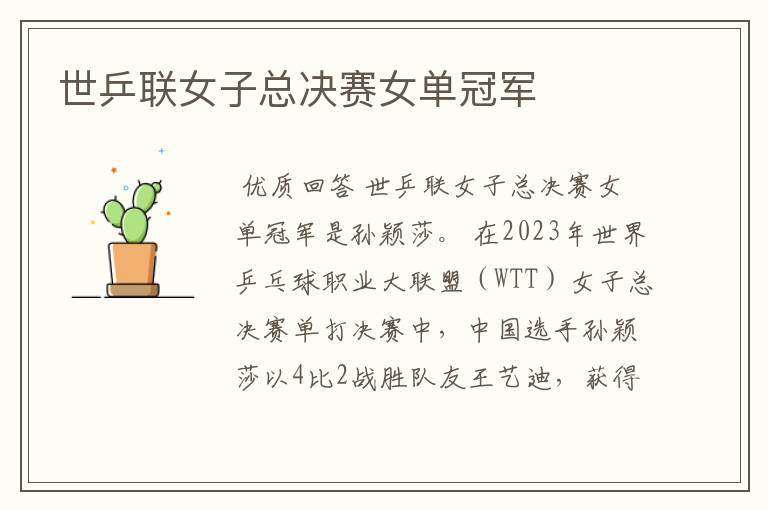 世乒联女子总决赛女单冠军