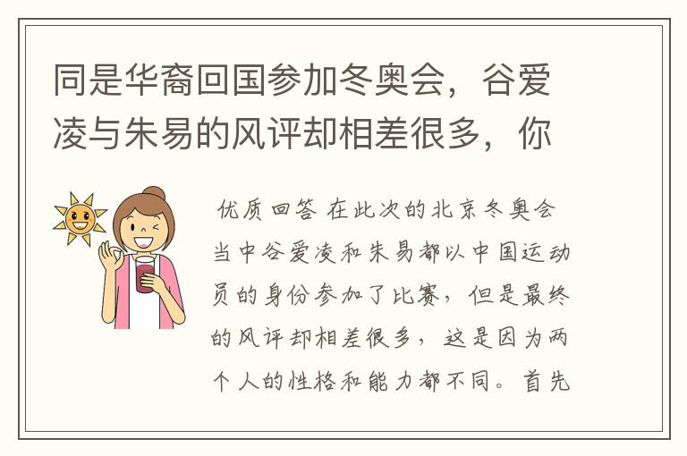 同是华裔回国参加冬奥会，谷爱凌与朱易的风评却相差很多，你怎么看待？