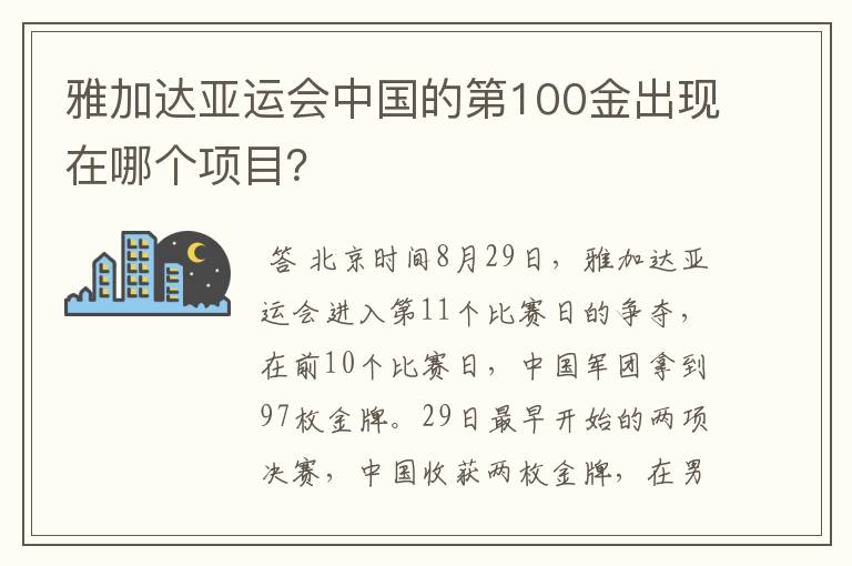 雅加达亚运会中国的第100金出现在哪个项目?