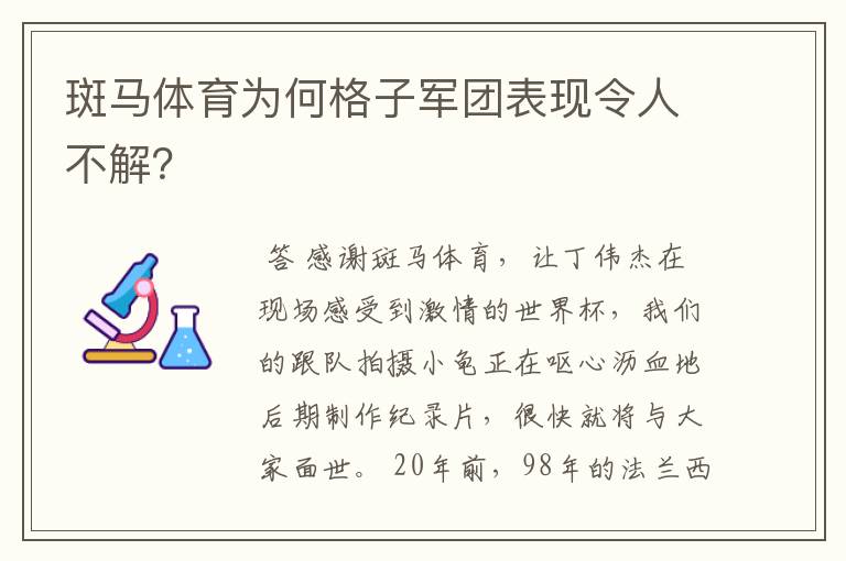 斑马体育为何格子军团表现令人不解?