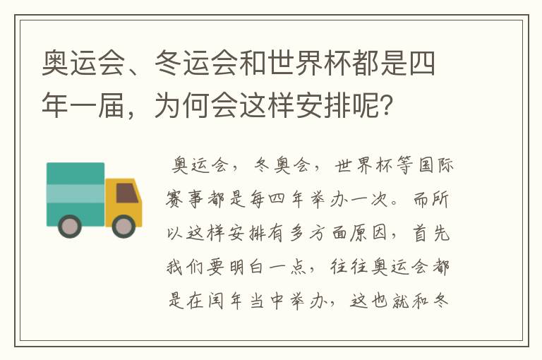 奥运会、冬运会和世界杯都是四年一届,为何会这样安排呢?