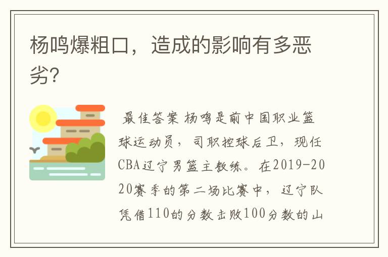 杨鸣爆粗口，造成的影响有多恶劣？