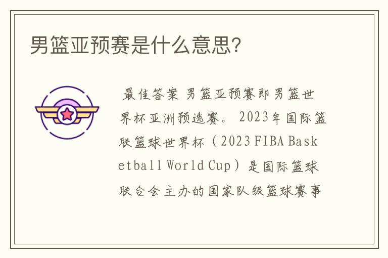 男篮亚预赛是什么意思？