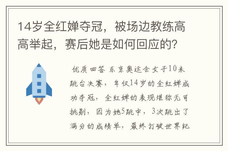 14岁全红婵夺冠，被场边教练高高举起，赛后她是如何回应的？