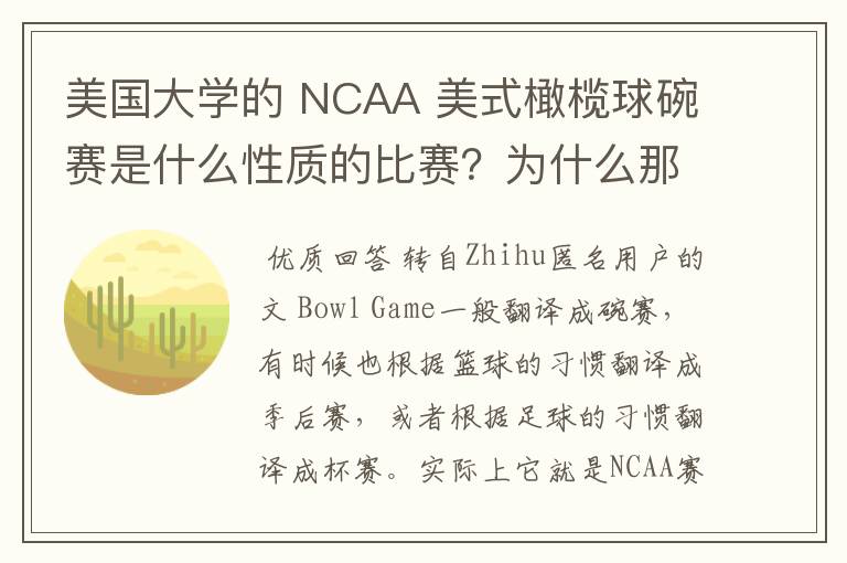 美国大学的 NCAA 美式橄榄球碗赛是什么性质的比赛?为什么那么多