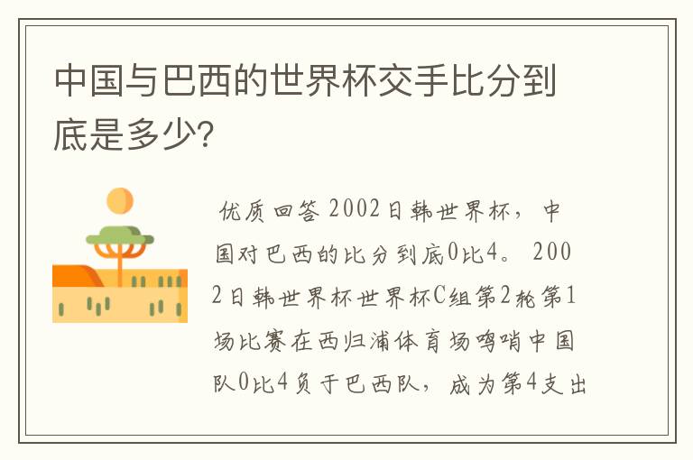 中国与巴西的世界杯交手比分到底是多少？