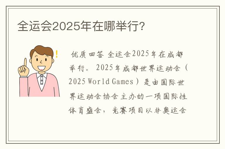 全运会2025年在哪举行?