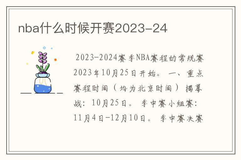 nba什么时候开赛2023-24