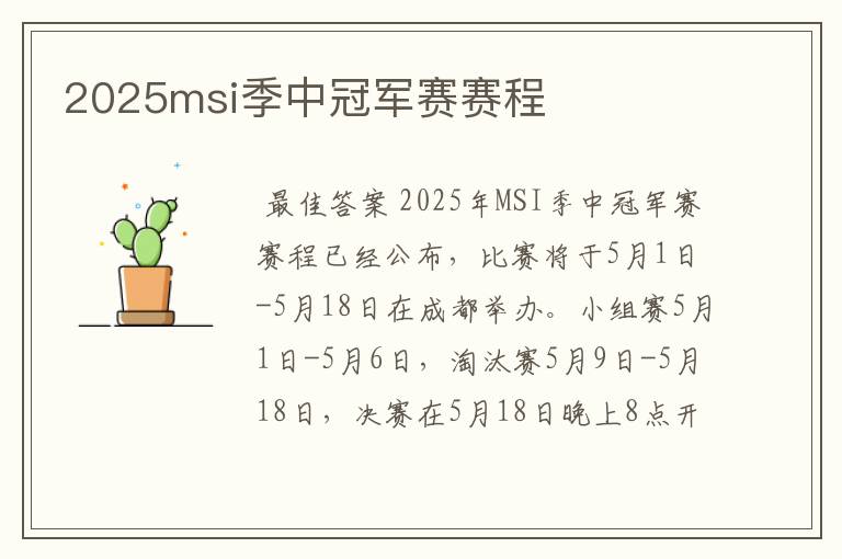 2025msi季中冠军赛赛程